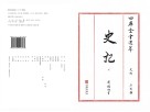 四库全书选萃史部史记下 封面