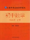 上海中学东校导学培优  初中数学  六年级  上册 封面