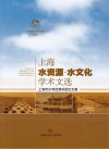 上海水资源水文化学术文选上海市水利优秀科技论文集 封面