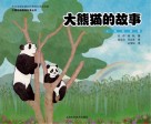 大熊猫的故事 封面