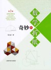 奇妙的数学折纸第2册=ORIGAMICS9AMAZINGMATHEMETICALMODELSTHROUGHPAPERFOLDING 封面