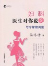 妇科医生对你说2与专家做闺蜜 封面