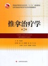 推拿治疗学（第2版） 封面