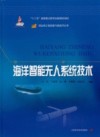海洋智能无人系统技术 封面