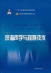 深海声学与探测技术 封面