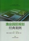 渔业园区规划经典案例 封面