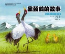 黑颈鹤的故事汉英对照 封面
