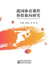 我国体育课程价值取向研究 封面