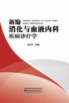 新编消化与血液内科疾病诊疗学 封面