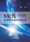 X射线脉冲星导航增强技术 封面
