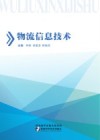 物流信息技术 封面