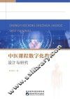 中医课程数字化教学设计与研究 封面