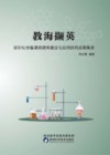 教海撷英  初中化学备课资源库建设与应用研究成果集萃 封面