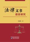 法律文书语言研究 封面