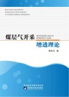 煤层气开采增透理论 封面