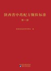 陕西省中药配方颗粒标准第1册 封面