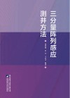 三分量阵列感应测井方法 封面