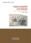 中国首次地震预报科学考察回顾 封面
