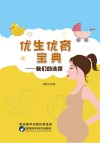优生优育宝典  我们的选择