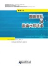 图像置乱及数字水印技术 封面