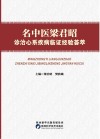 名中医梁君昭诊治心系疾病临证经验荟萃 封面