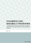 历史语篇的语言变化  系统功能语言学和语料库视角 封面