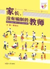 家长，没有编制的教师  家校合作教育中“家长义工制”的实践与研究 封面