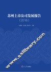 苏州上市公司发展报告  2020 封面