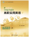 高职实用英语综合教程教学参考书  上 封面