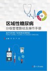 区域性糖尿病分级管理路径及操作手册 封面