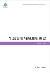 生态文明与陶渊明研究  2015年陶渊明研究暨生态文明国际学术研讨会论文集 封面