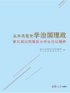 从中共党史学治国理政 封面