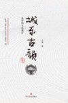 城东古韵 封面