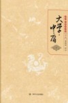 大学中庸 封面