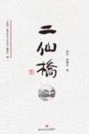 二仙桥 封面