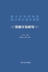 基于文化传承的四川地方音乐课程资源开发研究 封面