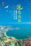 绝色山东,倾城岁月里的水色山青