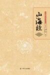 山海经 封面
