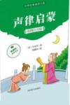 声律启蒙 彩图注音版 封面