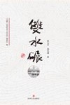 双水碾 封面