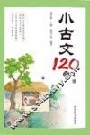 小古文120课  下 封面