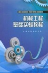 机械工程基础实验教程 封面