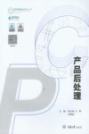 产品后处理 封面