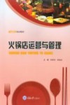 火锅店运营与管理 封面