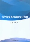 大学数学系列课程学习指导 封面