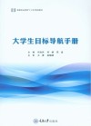 大学生目标导航手册 封面