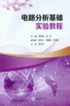 电路分析基础实验教程 封面