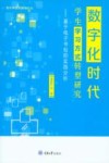 数字化时代学生学习方式转型研究  基于电子书包的实践分析 封面