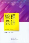 管理会计 封面