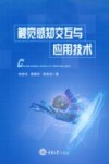 触觉感知交互与应用技术 封面